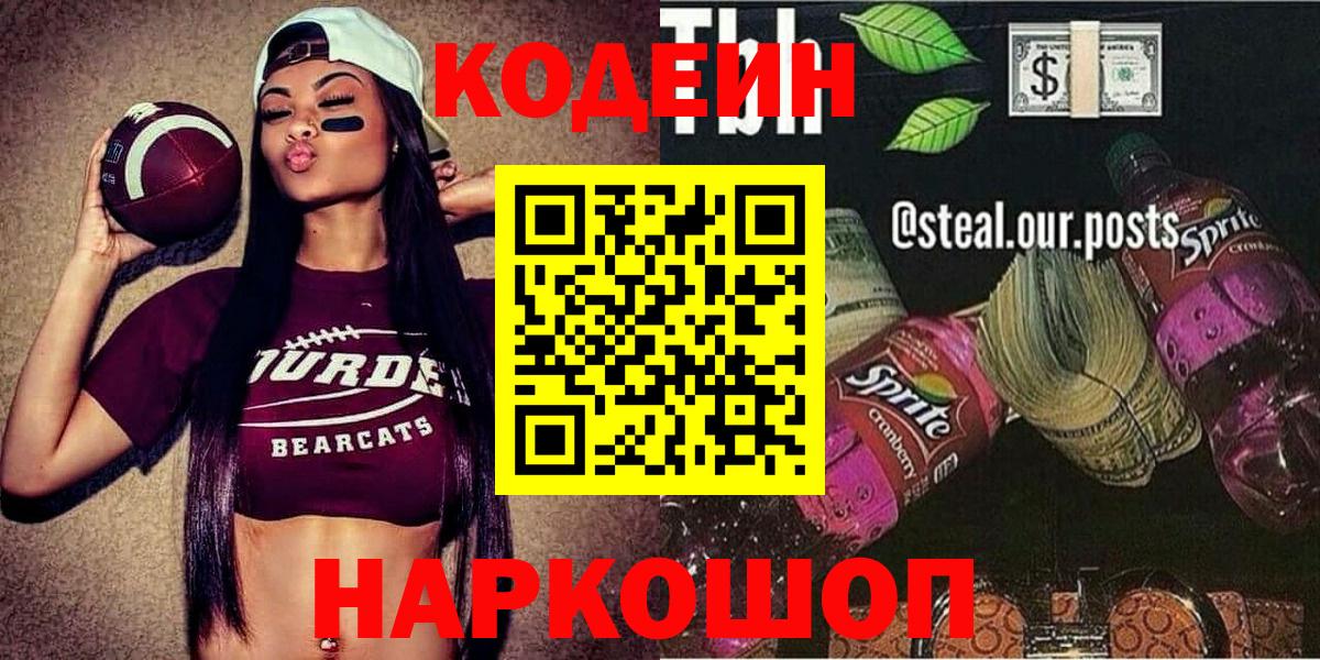 Codein Purple Drank  Кодеин Purple Drank  Вход с VPN  Ревда 