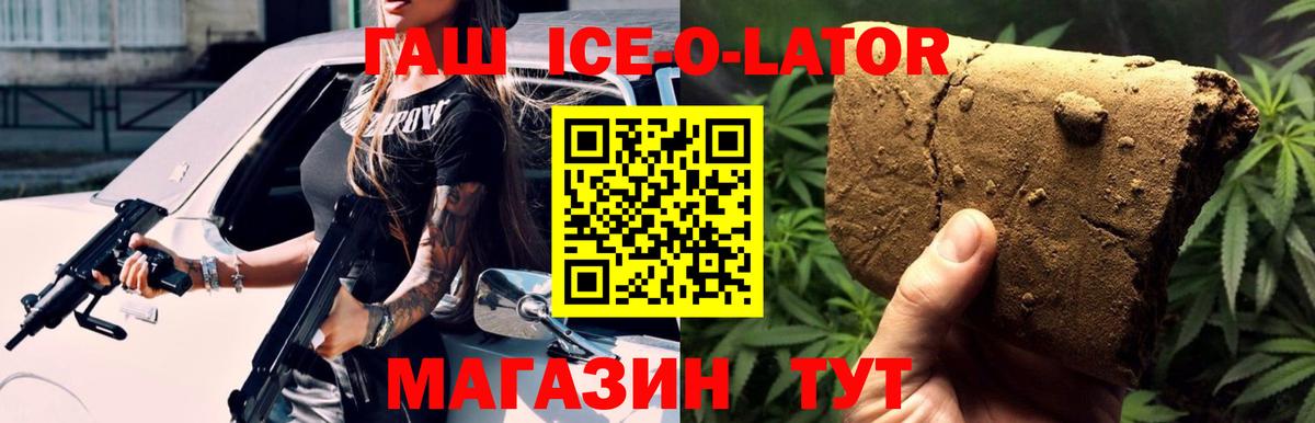 ГАШ ice o lator Ревда